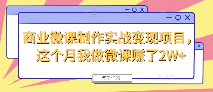 商业微课制作实战变现项目，这个月我做微课赚了2W+-白戈学堂