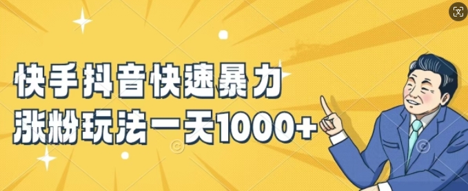 快手抖音快速暴力涨粉玩法，新手小白也能学会，一天1k+-白戈学堂