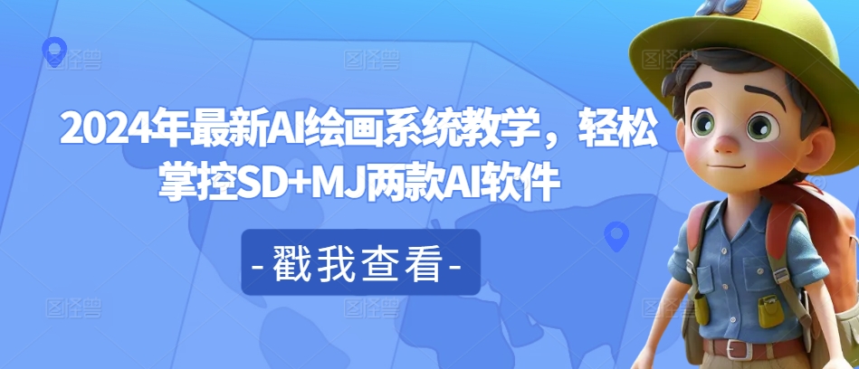 2024年最新AI绘画系统教学，轻松掌控SD+MJ两款AI软件-白戈学堂