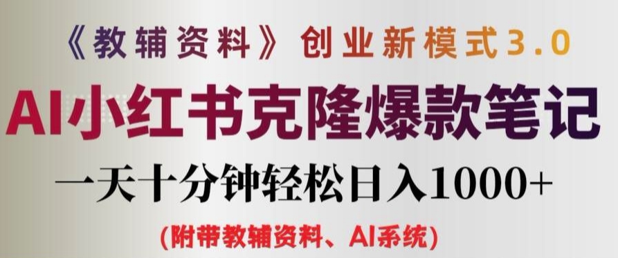 教辅资料项目创业新模式3.0.AI小红书克隆爆款笔记一天十分钟轻松日入1k+-白戈学堂