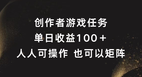 创作者游戏任务，单日收益100+，可矩阵操作-白戈学堂