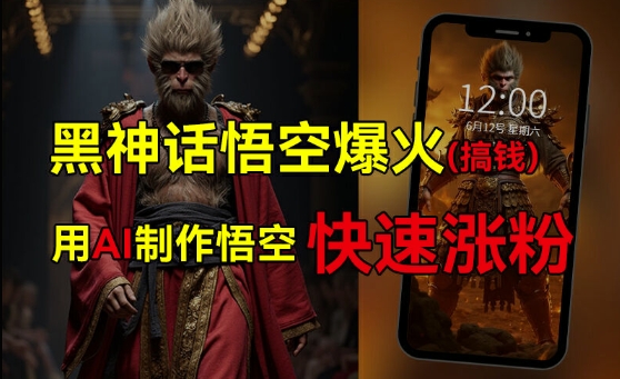 黑神话悟空爆火，已有人利用这波热点变现几十万，普通人也可用AI蹭上这波热度搞钱，有多重变现方法-白戈学堂
