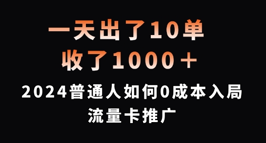 一天出了10单，收了1000+，2024普通人如何0成本入局流量卡推广-白戈学堂