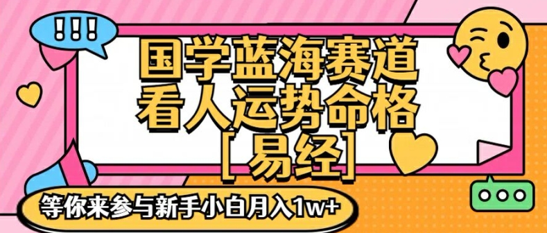 国学蓝海赋能赛道，零基础学习，手把手教学独一份新手小白月入1W+-白戈学堂