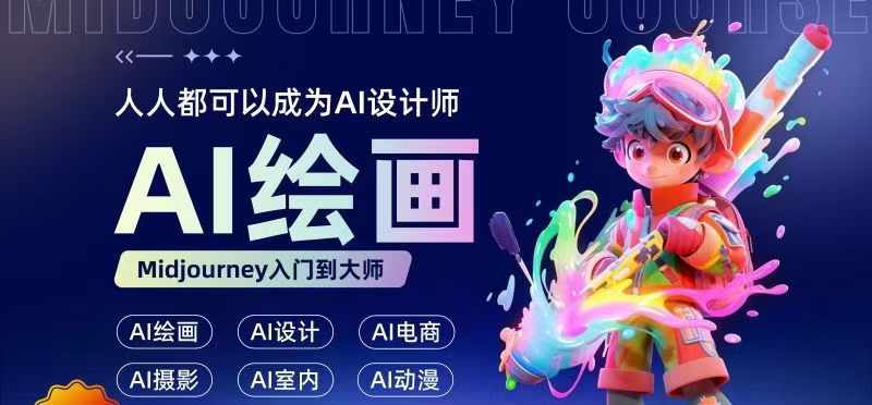 人人都要学的AI绘画设计，零基础教学，无需任何设计背景，轻松晋升AI设计师-白戈学堂