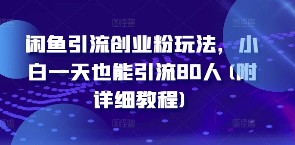 闲鱼引流创业粉玩法，小白一天也能引流80人(附详细教程)-白戈学堂