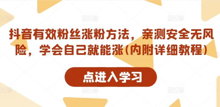 抖音有效粉丝涨粉方法，亲测安全无风险，学会自己就能涨(内附详细教程)-白戈学堂