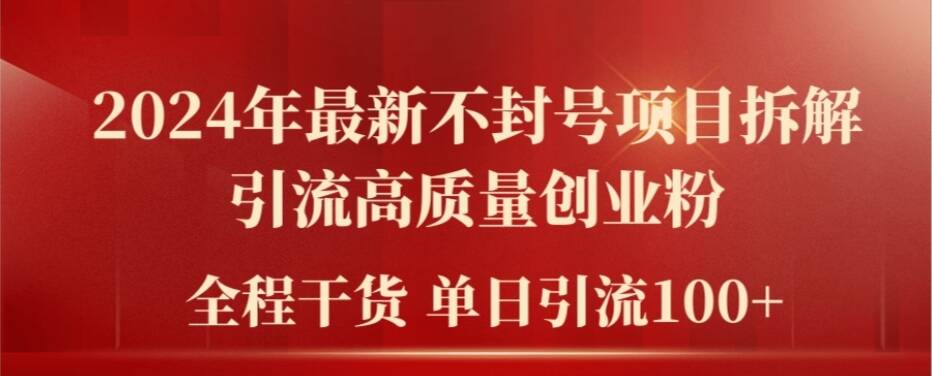 2024年最新不封号项目拆解引流高质量创业粉，全程干货单日轻松引流100+-白戈学堂