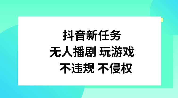 抖音新任务，无人播剧玩游戏，不违规不侵权-白戈学堂