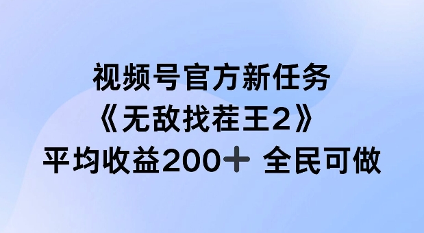 视频号官方新任务 ，无敌找茬王2， 单场收益200+全民可参与-白戈学堂