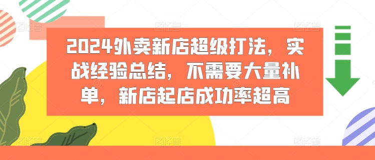 2024外卖新店超级打法，实战经验总结，不需要大量补单，新店起店成功率超高-白戈学堂
