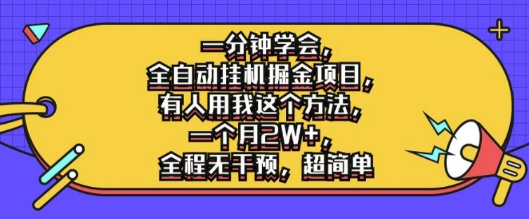 一分钟学会，全自动挂机掘金项目，有人用我这个方法，一个月2W+，全程无干预，超简单-白戈学堂