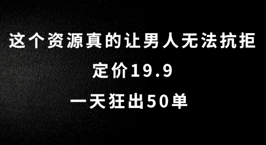 这个资源真的让男人无法抗拒，定价19.9.一天狂出50单-白戈学堂