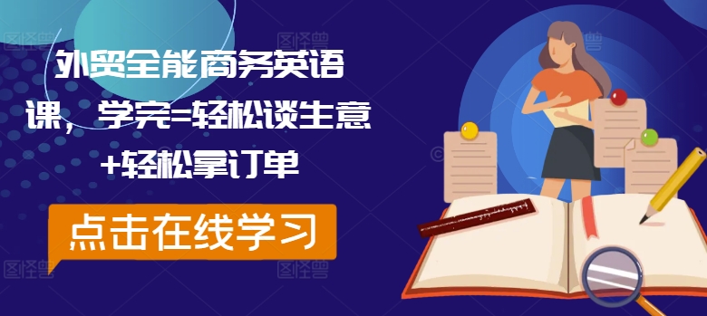 外贸全能商务英语课，学完=轻松谈生意+轻松拿订单-白戈学堂