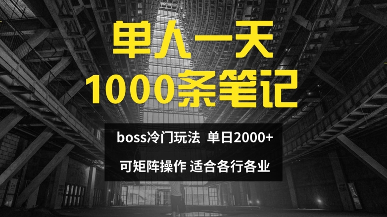 单人一天1000条笔记，日入2000+，BOSS直聘的正确玩法-白戈学堂