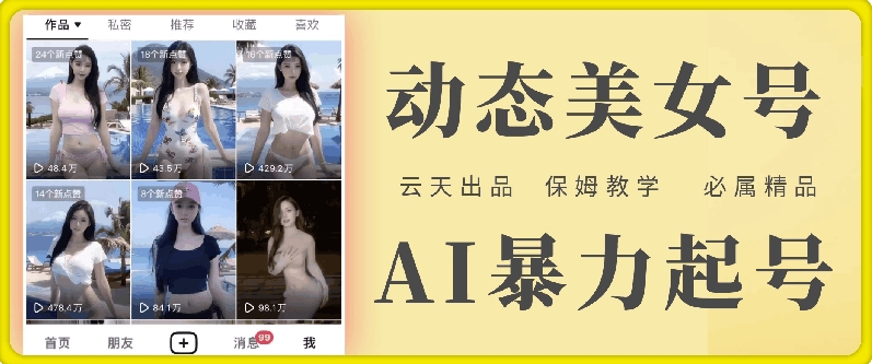 云天AI美女号暴力起号，白嫖玩法，保姆级教学，超详细-白戈学堂