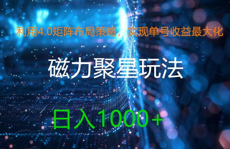 利用4.0矩阵布局策略，实现单号收益最大化，磁力聚星新玩法，日入1k+-白戈学堂