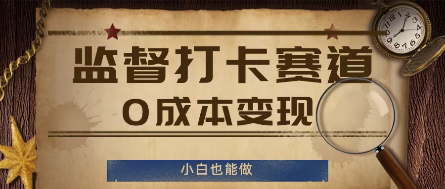 监督打卡赛道，0成本变现，小白也可以做-白戈学堂