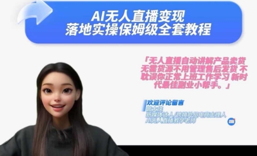 Ai无人直播变现实操课，保姆级全套教程，2024年带你和我一样实现财富倍增-白戈学堂