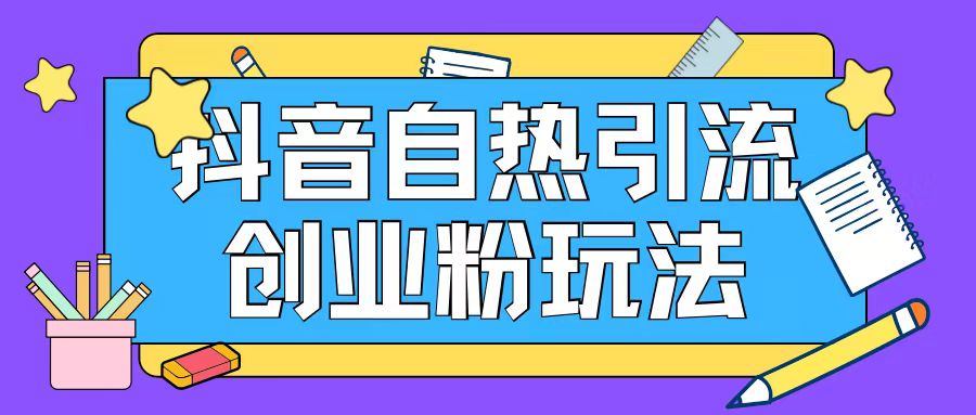 抖音引流创业粉自热玩法日引200+精准粉-白戈学堂