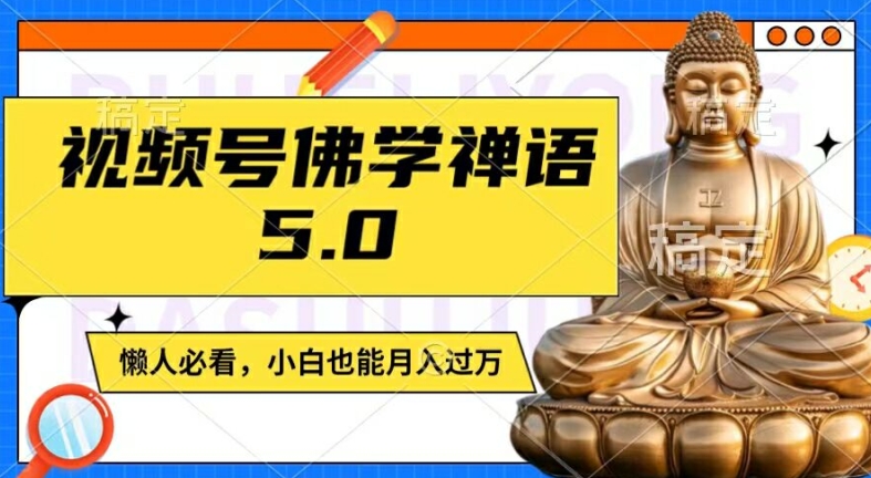 视频号佛学禅语5.0，纯原创视频，每天1-2小时，保底月入过W，适合宝妈、上班族、大学生-白戈学堂