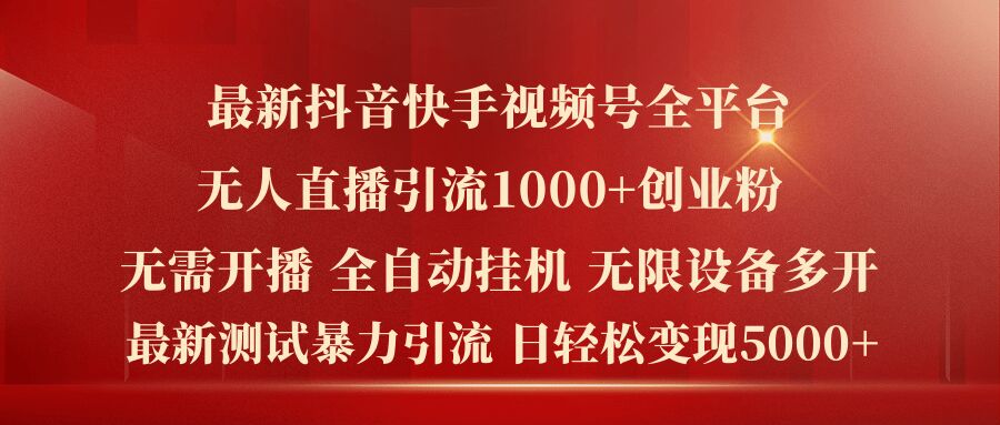 最新抖音快手视频号全平台无人直播引流1000+精准创业粉，日轻松变现5k+-白戈学堂