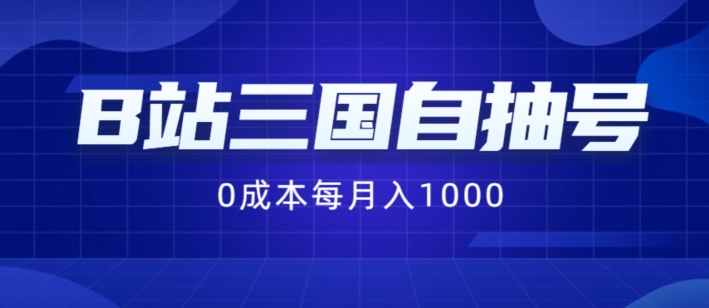 B站三国自抽号项目，0成本纯手动，每月稳赚1000-白戈学堂