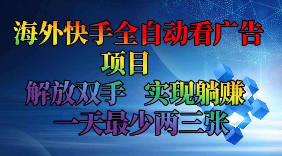 （12185期）海外快手全自动看广告项目    解放双手   实现躺赚  一天最少两三张-白戈学堂