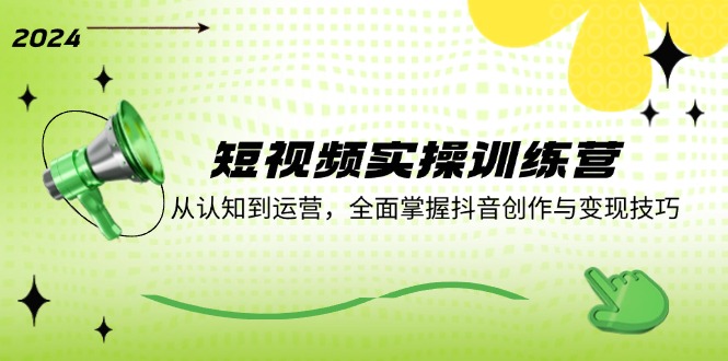 （12309期）短视频实操训练营：从认知到运营，全面掌握抖音创作与变现技巧-白戈学堂