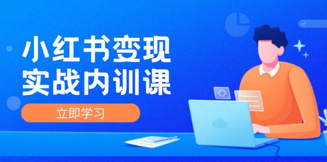 （12154期）小红书变现实战内训课，0-1实现小红书-IP变现 底层逻辑/实战方法/训练结合-白戈学堂