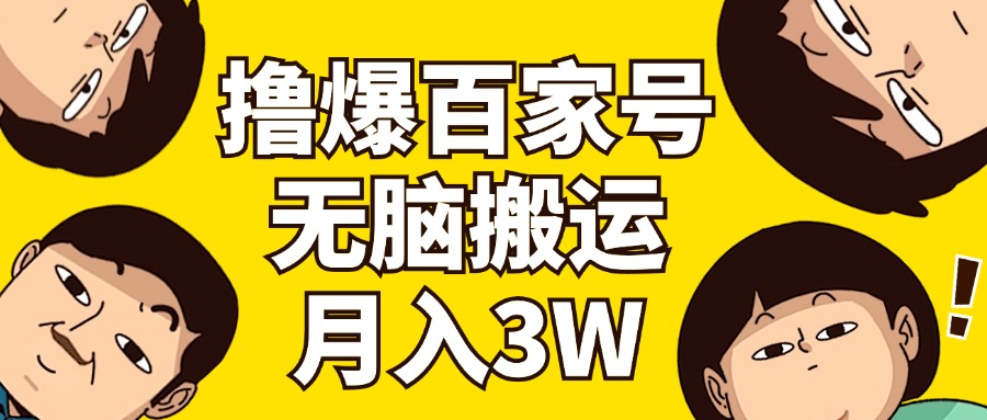 （11884期）撸爆百家号3.0，无脑搬运，无需剪辑，有手就会，一个月狂撸3万-白戈学堂