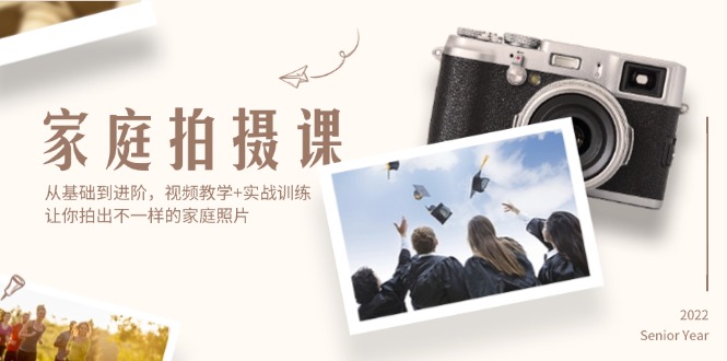（12246期）家庭拍摄课，从基础到进阶，视频教学+实战训练，让你拍出不一样的家庭照片-白戈学堂