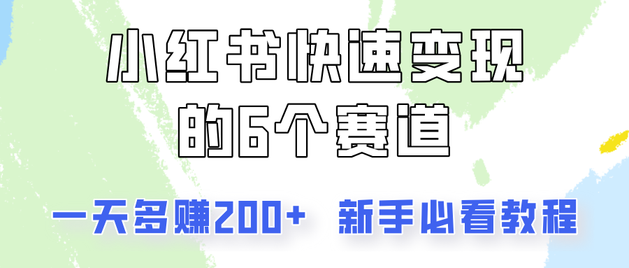 小红书快速变现的6个赛道，一天多赚200，所有人必看教程！-白戈学堂