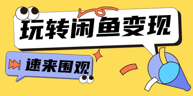 （11933期）从0到1系统玩转闲鱼变现，教你核心选品思维，提升产品曝光及转化率-15节-白戈学堂