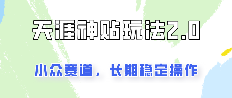 容易出结果的天涯神贴项目2.0，实操一天200+，更加稳定和正规！-白戈学堂