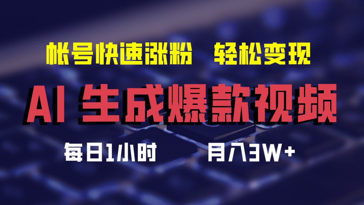 （12273期）AI生成爆款视频，助你帐号快速涨粉，轻松月入3W+-白戈学堂