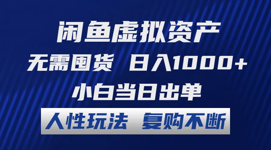 （12229期）闲鱼虚拟资产 无需囤货 日入1000+ 小白当日出单 人性玩法 复购不断-白戈学堂