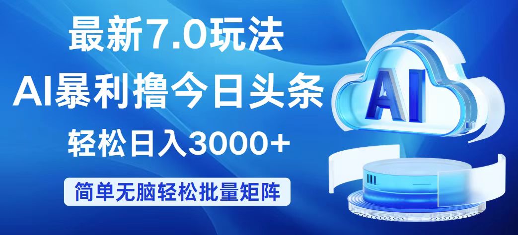 （12312期）今日头条7.0最新暴利玩法，轻松日入3000+-白戈学堂