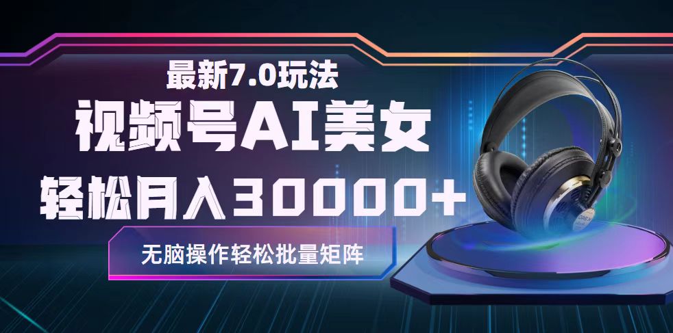 （12314期）视频号7.0最新玩法AI美女跳舞，轻松月入30000+-白戈学堂