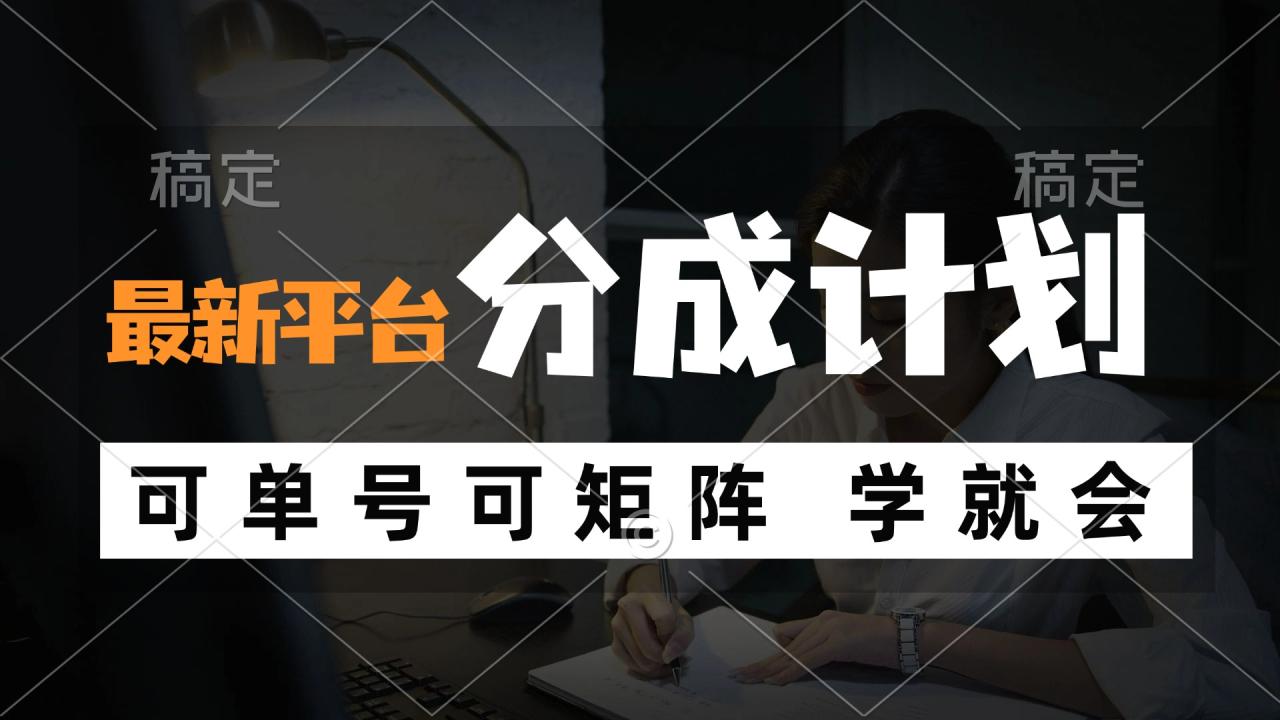 （12349期）风口项目，最新平台分成计划，可单号 可矩阵单号轻松月入10000+-白戈学堂