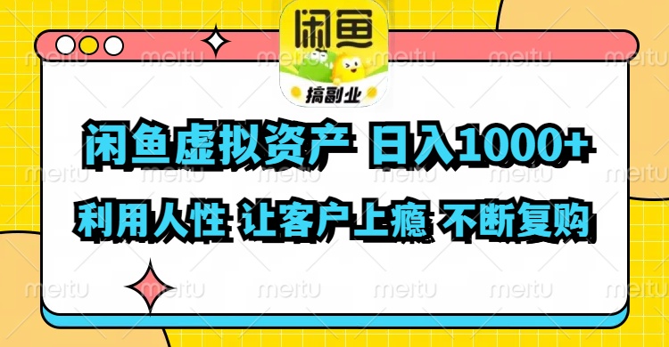（11961期）闲鱼虚拟资产  日入1000+ 利用人性 让客户上瘾 不停地复购-白戈学堂