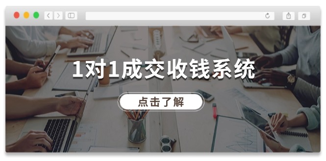 （11936期）1对1成交 收钱系统，十年专注于引流和成交，全网130万+粉丝-白戈学堂