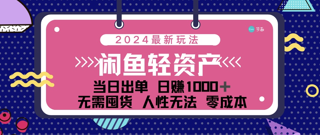 （12092期）闲鱼轻资产 日赚1000＋ 当日出单 0成本 利用人性玩法 不断复购-白戈学堂