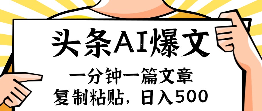 （11919期）手机一分钟一篇文章，复制粘贴，AI玩赚今日头条6.0，小白也能轻松月入…-白戈学堂