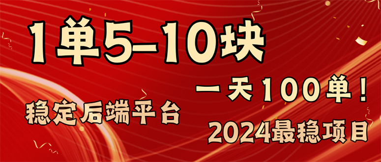 （11915期）2024最稳赚钱项目，一单5-10元，一天100单，轻松月入2w+-白戈学堂