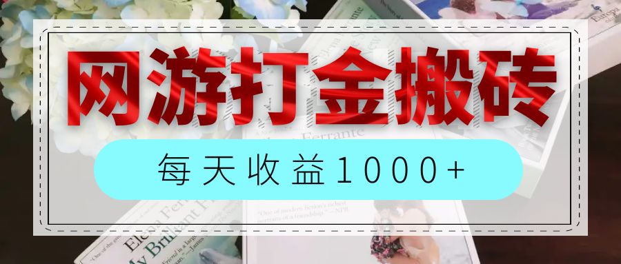 （12313期）网游全自动搬砖副业项目，每天收益1000+，长期稳定-白戈学堂