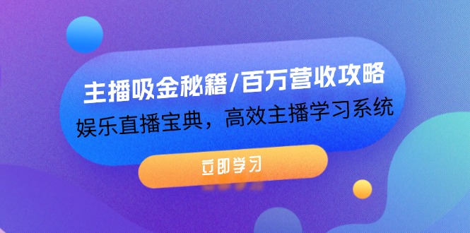 （12188期）主播吸金秘籍/百万营收攻略，娱乐直播宝典，高效主播学习系统-白戈学堂