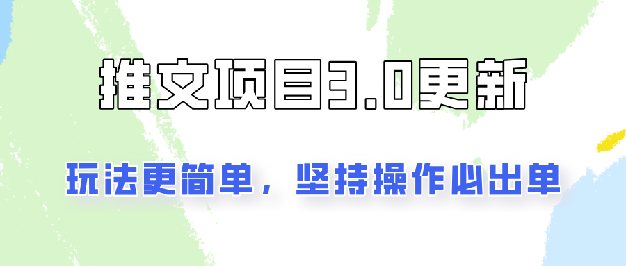 推文项目3.0玩法更新，玩法更简单，坚持操作就能出单，新手也可以月入3000-白戈学堂