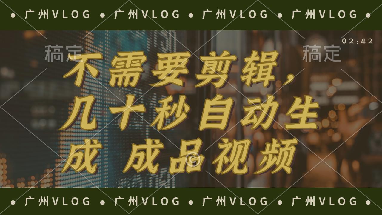 （12190期）几十秒生成电影解说成品 一键背景音乐画面字幕全搞定-白戈学堂