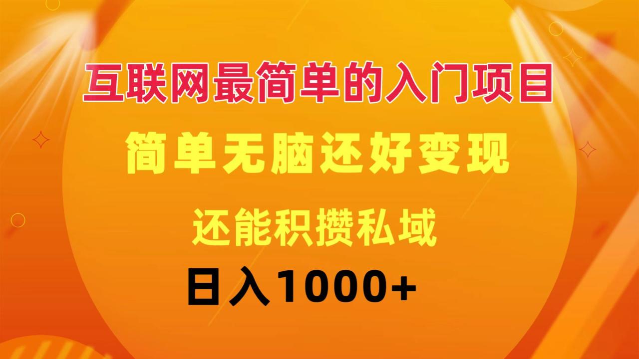 （11922期）互联网最简单的入门项目：简单无脑变现还能积攒私域一天轻松1000+-白戈学堂